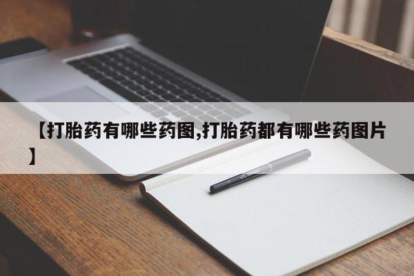 堕胎药微信有谁买微信【打胎药有哪些药图,打胎药都有哪些药图片】