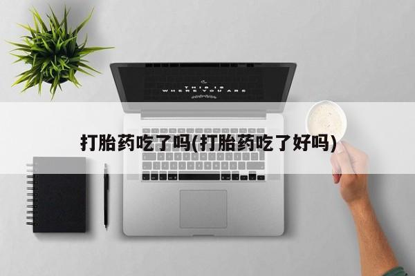 堕胎药微信有谁买微信打胎药吃了吗(打胎药吃了好吗)