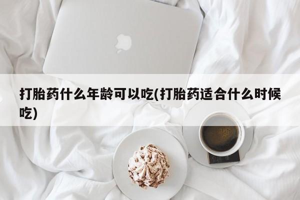堕胎药微信有谁买微信打胎药什么年龄可以吃(打胎药适合什么时候吃)