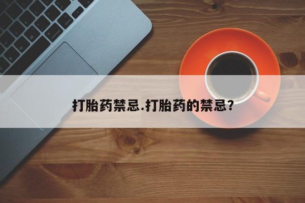 堕胎药微信有谁买微信打胎药禁忌.打胎药的禁忌？