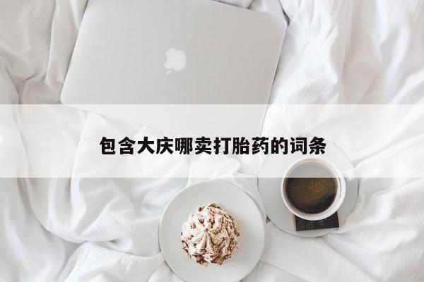 堕胎药微信有谁买微信包含大庆哪卖打胎药的词条