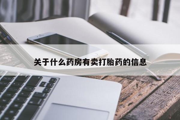 堕胎药微信有谁买微信关于什么药房有卖打胎药的信息