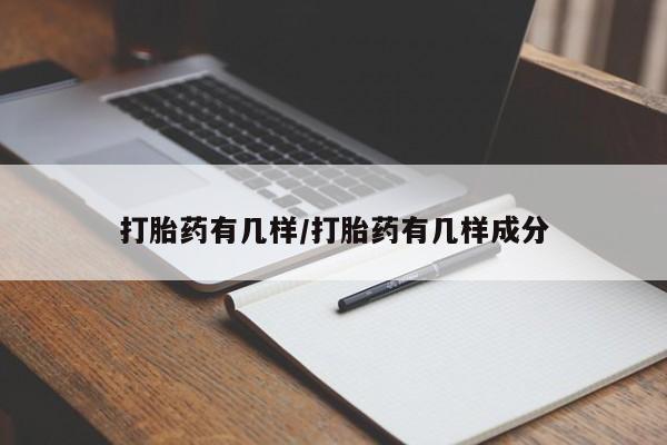 堕胎药微信有谁买微信打胎药有几样/打胎药有几样成分