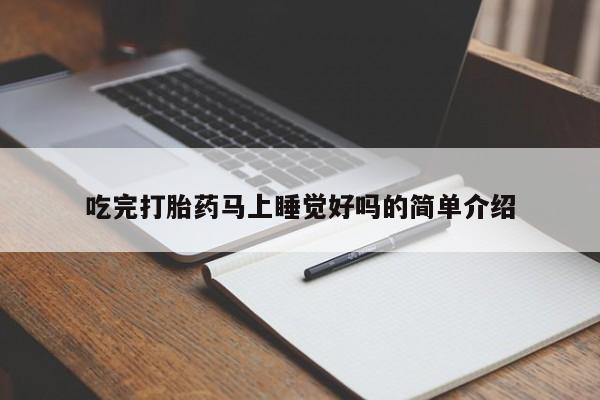 堕胎药微信有谁买微信吃完打胎药马上睡觉好吗的简单介绍