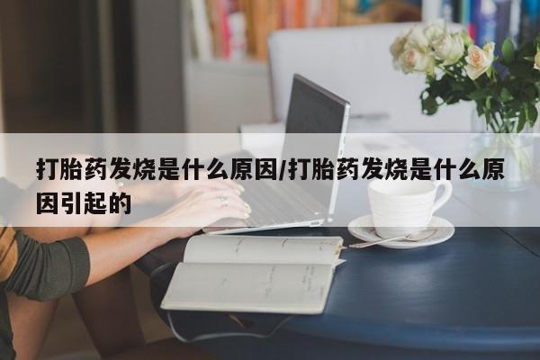 堕胎药微信有谁买微信打胎药发烧是什么原因/打胎药发烧是什么原因引起的