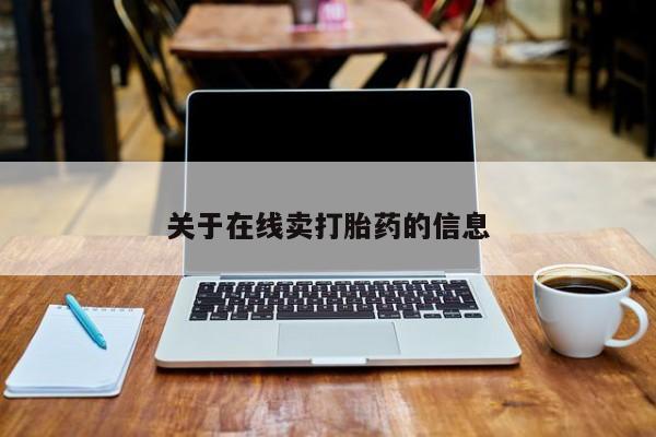 堕胎药微信有谁买微信关于在线卖打胎药的信息