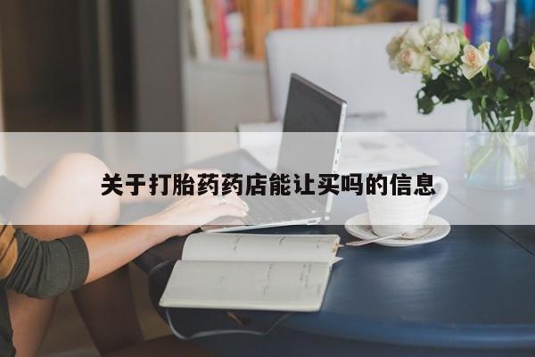堕胎药微信有谁买微信关于打胎药药店能让买吗的信息