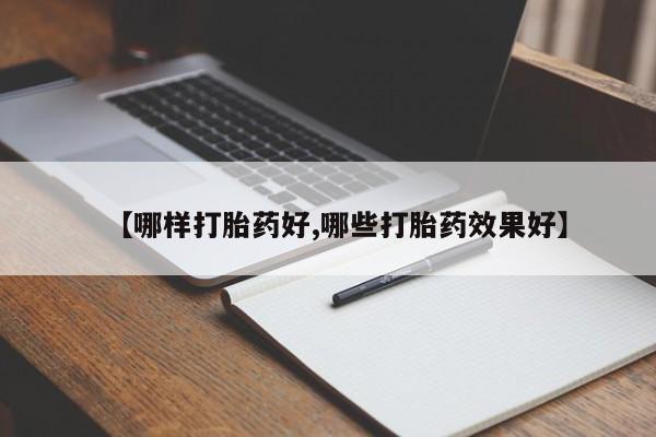 堕胎药微信有谁买微信【哪样打胎药好,哪些打胎药效果好】