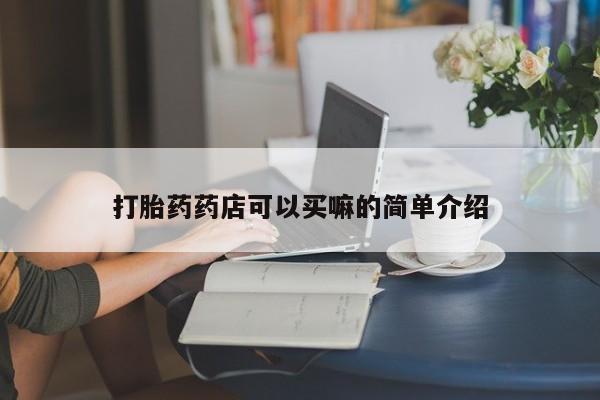 堕胎药微信有谁买微信打胎药药店可以买嘛的简单介绍